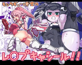 モンタギュー博士のレイ〇キャシール！