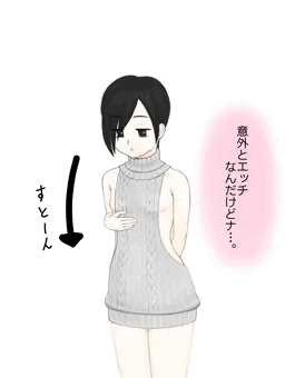 童貞を「殺せない」セーター