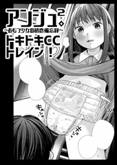 恋も身体も成長中！「アンジュ。2 ～おむつ少女の初恋備忘録～ドキドキCCトレイン！」単話配信中👶