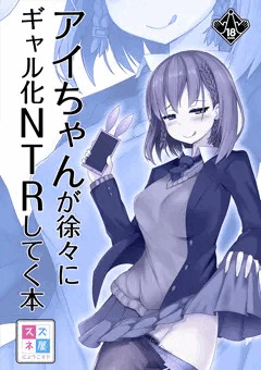 【冬コミC93】アイちゃんが徐々にギャル化【スズネ屋にようこそ】