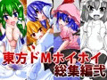 東方ドＭホイホイ総集編弐