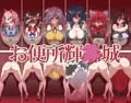 お便所輝○城