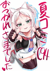 夏コミお疲れ様でした【C94】