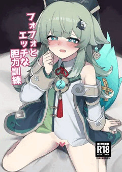フォフォとエッチな胆力訓練　サンプル
