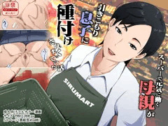 【予告】スーパーで元気に働く母親が引きこもり息子に種付けされまくっていた話