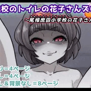 トイレの花子さんシリーズ～尾根庶田小学校の花子さん～