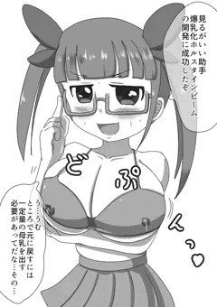 爆乳ホルスタインビーム
