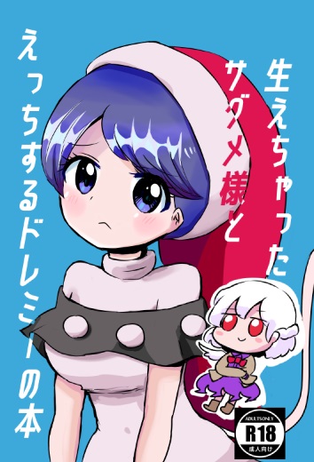 生えちゃったサグメ様とえっちするドレミーの本
