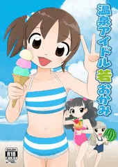 C96若おかみは小学生！本販売中です！