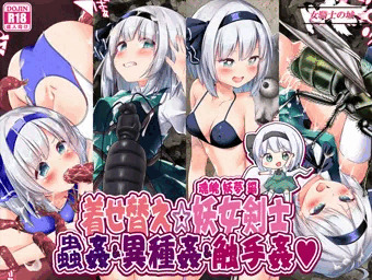 【着せ替え☆妖女剣士　蟲姦＆異種姦＆触手姦】発売開始！