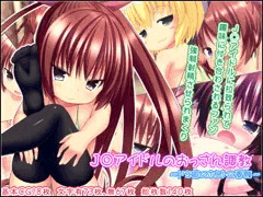 Ｊ〇アイドルのおっさん調教～ドS娘のホントの素顔～