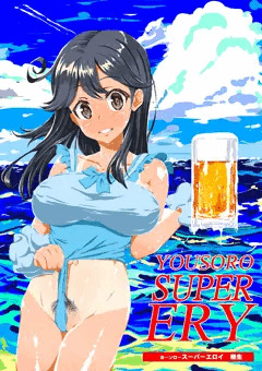 許されないポーズでビールのポスター　おまけバージョン