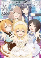 THEiDOLM@STER POP iN GiRLS（アイドルマスターポッピンガールズ）