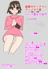 流星のロックマンｱﾆﾒ37話 観客席でパンチラしてる？♥