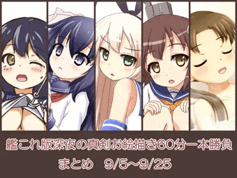 艦これワンドロまとめ