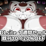 DLsite１週間セール参加しました！