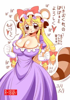 「いきおくれのばばぁをよろしく」