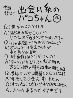 【実話99%】出会い系のパコちゃん④（とおまけ）