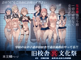 旧校舎裏文化祭#３　日曜日編　全員オレの永久肉便器