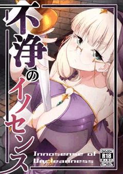 【コミティア152新刊】不浄のイノセンス
