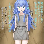 体を売るシャーロット