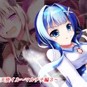 戦光天使イル～マルチナ編３～