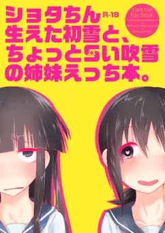 ショタちん生えた初雪と、ちょっとＳい吹雪の姉妹えっち本。