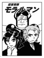 道徳戦隊モラルマン