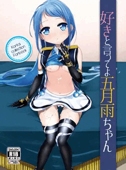 好きと言ってよ五月雨ちゃん
