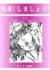 先輩！しましょう！2/4