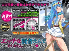 (宣伝)魔物達とエッチな賢者たんで大変けしからん事になる?CG集