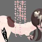 【宣伝】可哀そうなじみ子ちゃん