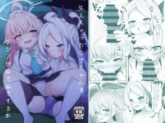 生えちゃったヒナちゃんをホシノがぬきぬきする本