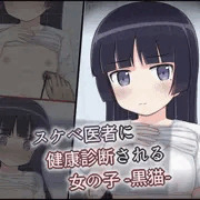 エロ医者にセクハラ健康診断される黒猫