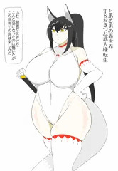 TSおきつね武人様転生