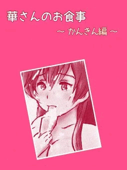 華さんのお食事  かんきん編