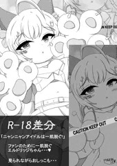 ニャンニャンアイドルは一肌脱ぐ!