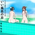 いい風呂の日2019