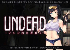 【告知】UNDEAD~ゾンビ様に生贄を~【予告ページ公開】