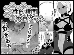 性的拷問プログラム　(本篇)