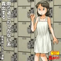 取り返しのつかない系露出する