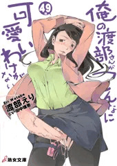 俺の渡部さんがこんなにふたなりなわけがない