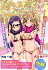 ゆるゆるキャンプ△