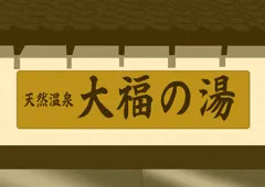 お泊り保育は温泉で