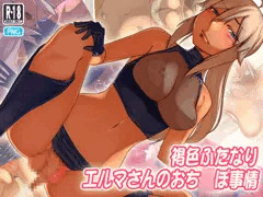 褐色ふたなりエルマさんのおち◯ぽ事情