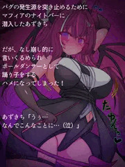 対魔忍あずきち！その3❤小悪魔衣装❤