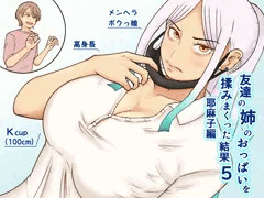 友達の姉のおっぱいを揉みまくった結果5耶麻子編