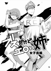 【COMITIA118】ブスだけどエロい姉 女子会編