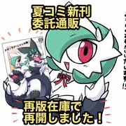 夏コミ新刊の委託通販が再版で再開されました！
