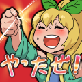 やったぜ！